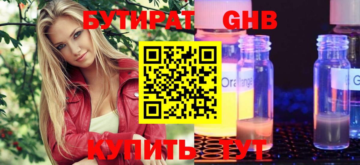 БУТИРАТ бутандиол  Вход с VPN  Бутират  Курчатов 