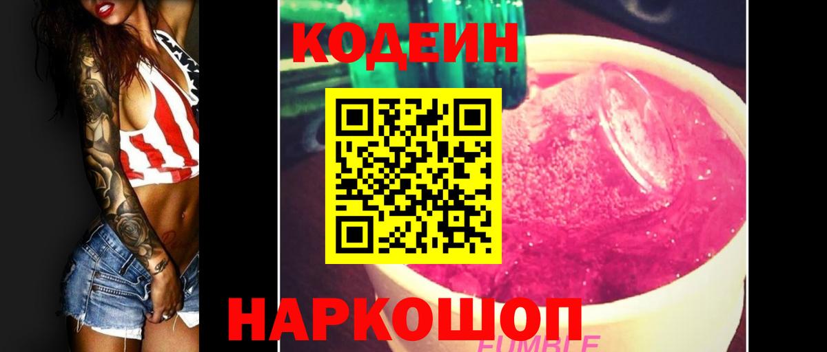 Курчатов  Кодеин Purple Drank  Вход с VPN  Кодеин напиток Lean (лин) 